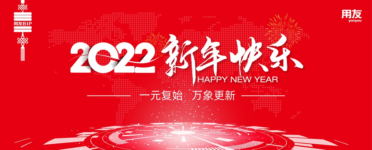 2022新年